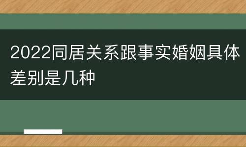 2022同居关系跟事实婚姻具体差别是几种