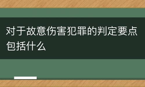 对于故意伤害犯罪的判定要点包括什么