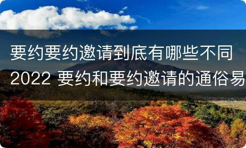 要约要约邀请到底有哪些不同2022 要约和要约邀请的通俗易懂例子