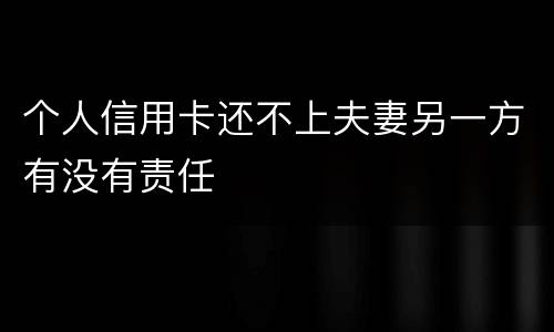 个人信用卡还不上夫妻另一方有没有责任