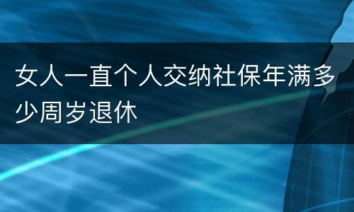 女人一直个人交纳社保年满多少周岁退休