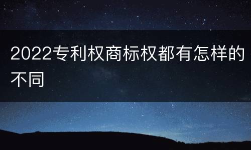 2022专利权商标权都有怎样的不同