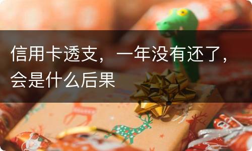 信用卡透支，一年没有还了，会是什么后果