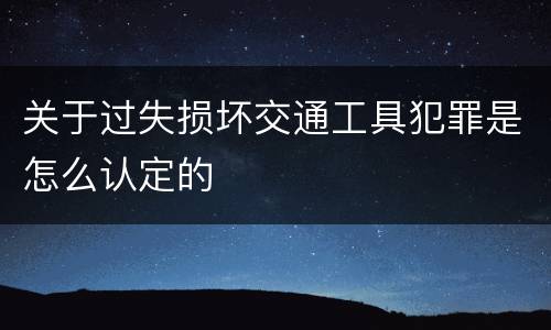 关于过失损坏交通工具犯罪是怎么认定的