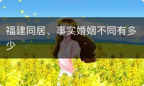 福建同居、事实婚姻不同有多少