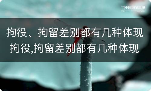 拘役、拘留差别都有几种体现 拘役,拘留差别都有几种体现形式