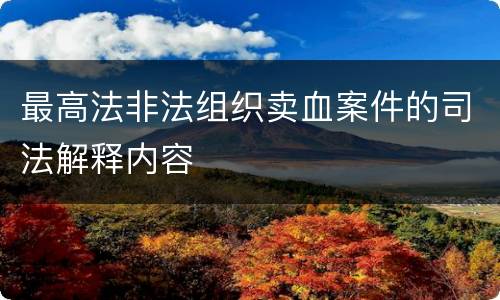 最高法非法组织卖血案件的司法解释内容