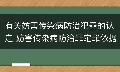 有关妨害传染病防治犯罪的认定 妨害传染病防治罪定罪依据