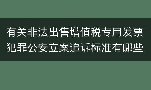 有关非法出售增值税专用发票犯罪公安立案追诉标准有哪些规定