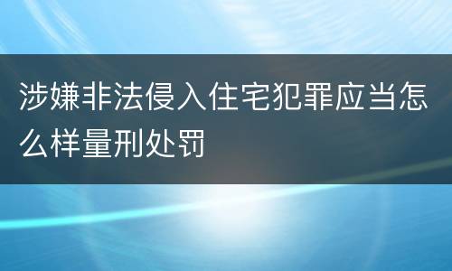 涉嫌非法侵入住宅犯罪应当怎么样量刑处罚