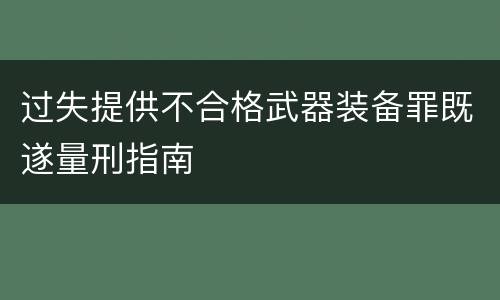 过失提供不合格武器装备罪既遂量刑指南