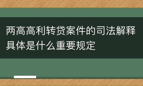 两高高利转贷案件的司法解释具体是什么重要规定