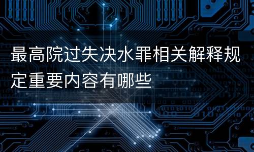最高院过失决水罪相关解释规定重要内容有哪些