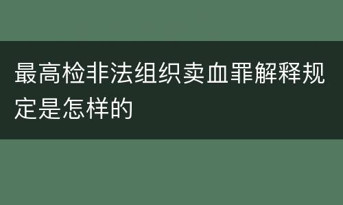 最高检非法组织卖血罪解释规定是怎样的