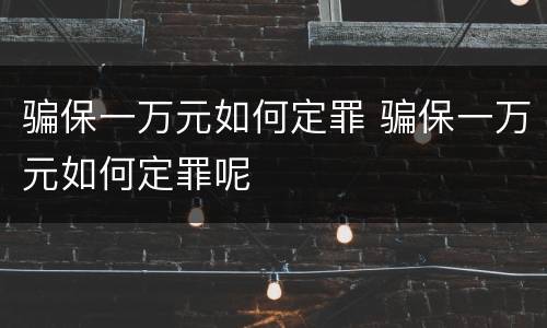 骗保一万元如何定罪 骗保一万元如何定罪呢