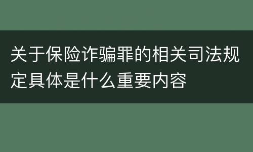 关于保险诈骗罪的相关司法规定具体是什么重要内容