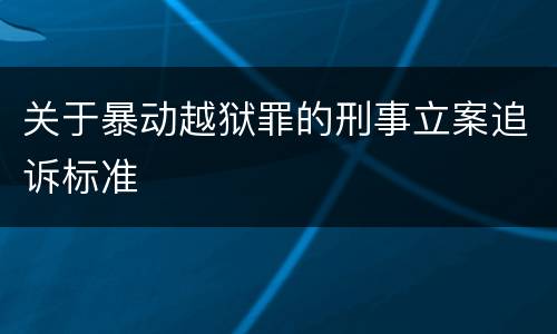 关于暴动越狱罪的刑事立案追诉标准