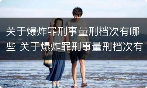 关于爆炸罪刑事量刑档次有哪些 关于爆炸罪刑事量刑档次有哪些标准