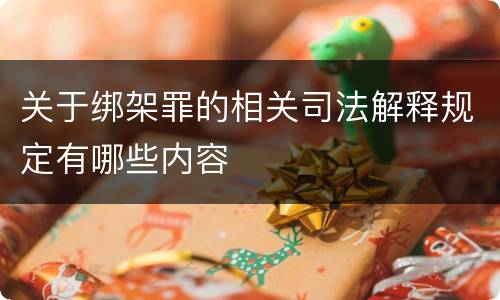 关于绑架罪的相关司法解释规定有哪些内容