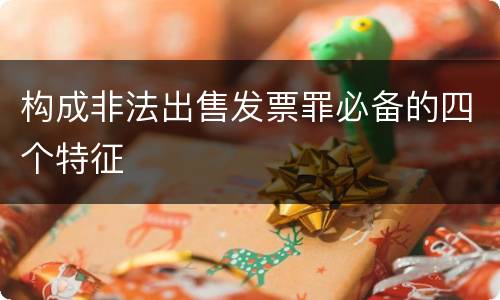 构成非法出售发票罪必备的四个特征