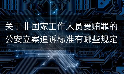 关于非国家工作人员受贿罪的公安立案追诉标准有哪些规定