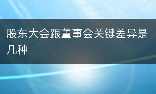 股东大会跟董事会关键差异是几种