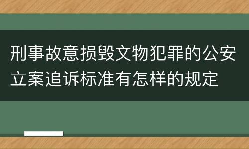 刑事故意损毁文物犯罪的公安立案追诉标准有怎样的规定