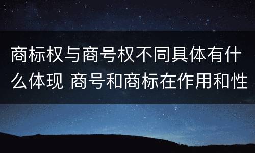 商标权与商号权不同具体有什么体现 商号和商标在作用和性质上的区别