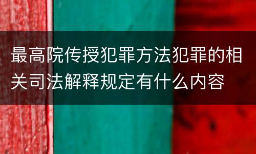 最高院传授犯罪方法犯罪的相关司法解释规定有什么内容