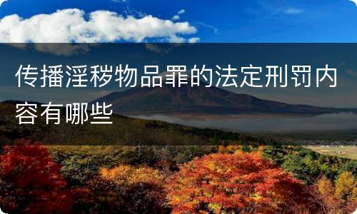 传播淫秽物品罪的法定刑罚内容有哪些