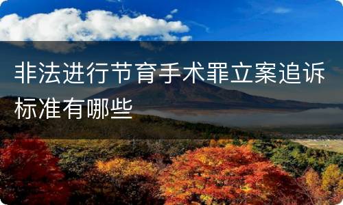 非法进行节育手术罪立案追诉标准有哪些