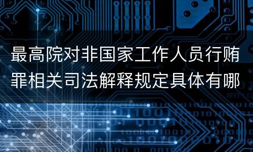 最高院对非国家工作人员行贿罪相关司法解释规定具体有哪些