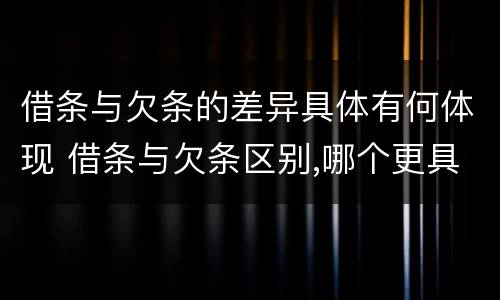 借条与欠条的差异具体有何体现 借条与欠条区别,哪个更具法律