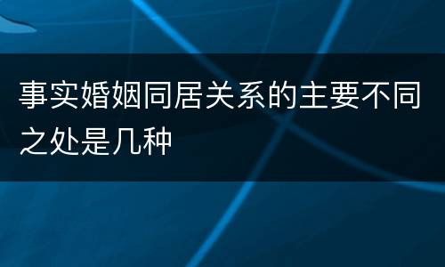 事实婚姻同居关系的主要不同之处是几种