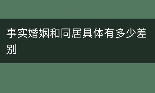 事实婚姻和同居具体有多少差别