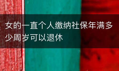 女的一直个人缴纳社保年满多少周岁可以退休