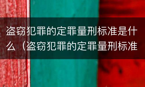 盗窃犯罪的定罪量刑标准是什么（盗窃犯罪的定罪量刑标准是什么）