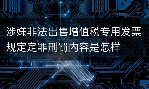 涉嫌非法出售增值税专用发票规定定罪刑罚内容是怎样