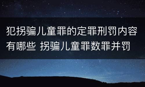 犯拐骗儿童罪的定罪刑罚内容有哪些 拐骗儿童罪数罪并罚