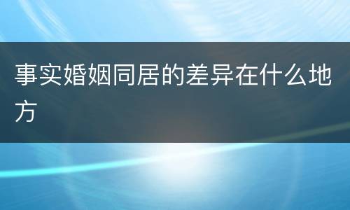 事实婚姻同居的差异在什么地方