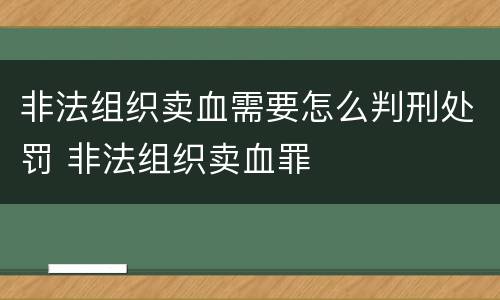 非法组织卖血需要怎么判刑处罚 非法组织卖血罪