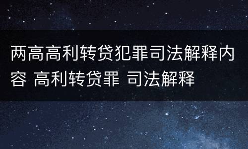 两高高利转贷犯罪司法解释内容 高利转贷罪 司法解释