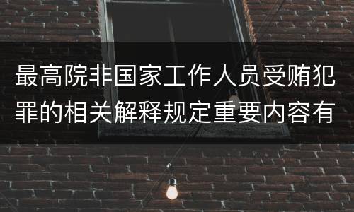 最高院非国家工作人员受贿犯罪的相关解释规定重要内容有哪些