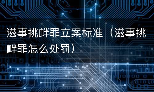 滋事挑衅罪立案标准（滋事挑衅罪怎么处罚）