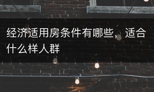 经济适用房条件有哪些，适合什么样人群