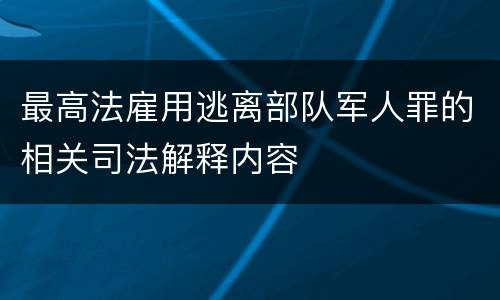 最高法雇用逃离部队军人罪的相关司法解释内容