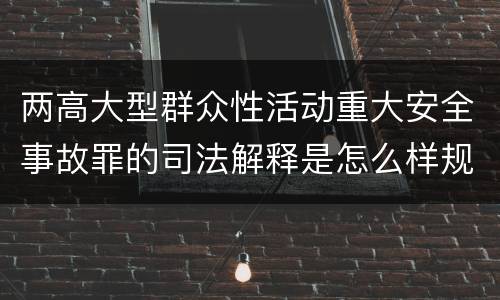 两高大型群众性活动重大安全事故罪的司法解释是怎么样规定的