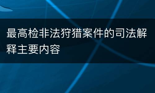 最高检非法狩猎案件的司法解释主要内容