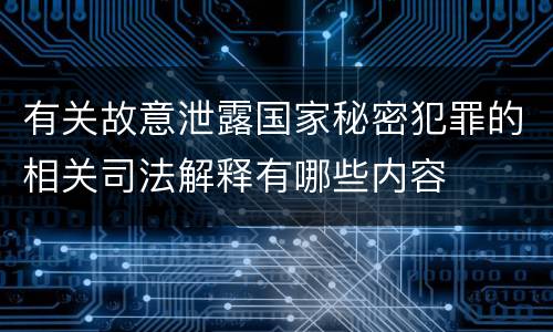 有关故意泄露国家秘密犯罪的相关司法解释有哪些内容