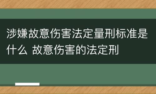 涉嫌故意伤害法定量刑标准是什么 故意伤害的法定刑